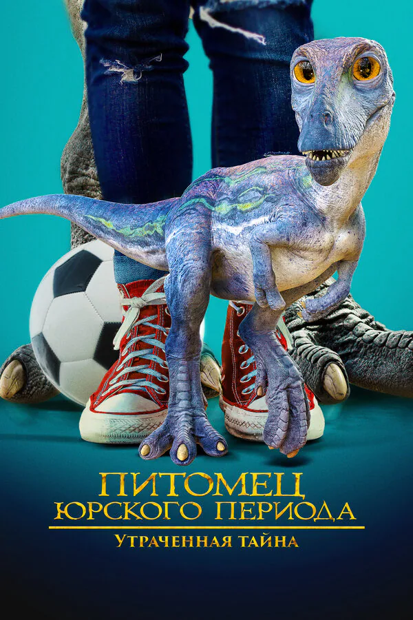 Обложка фильма «Питомец Юрского периода. Утраченная тайна»