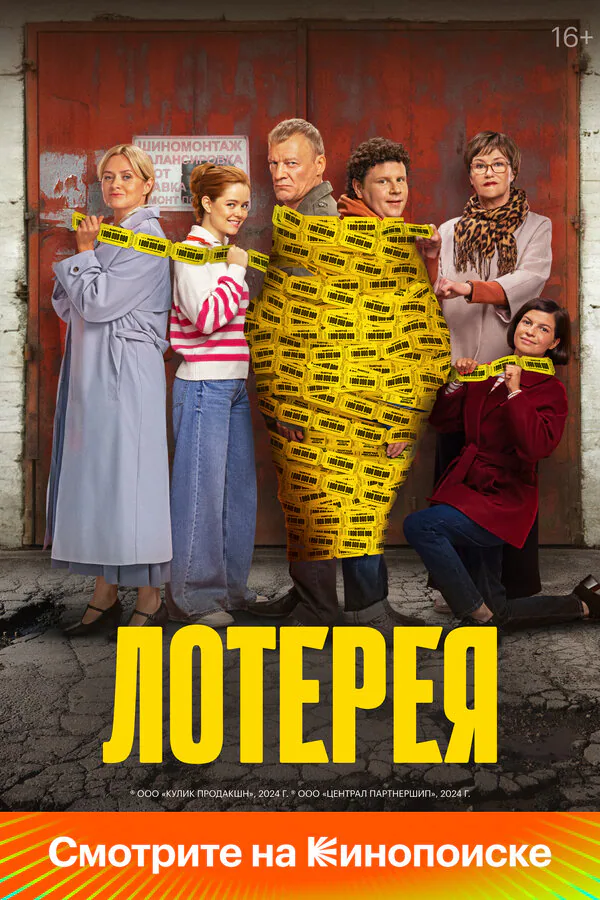 Обложка фильма «Лотерея»