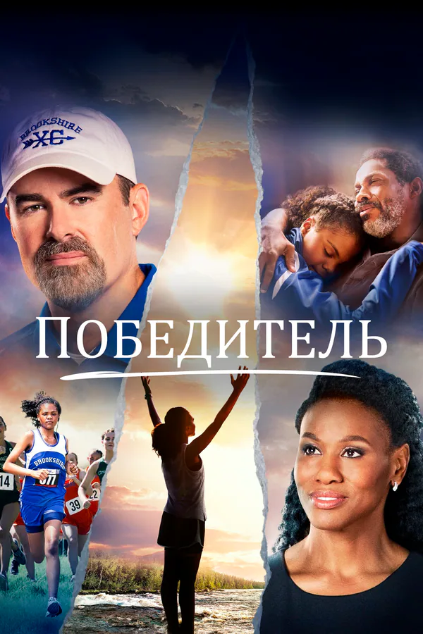 Обложка фильма «Победитель»