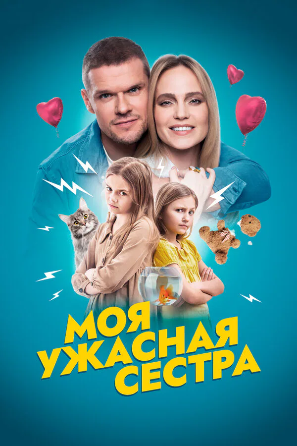 Обложка фильма «Моя ужасная сестра»