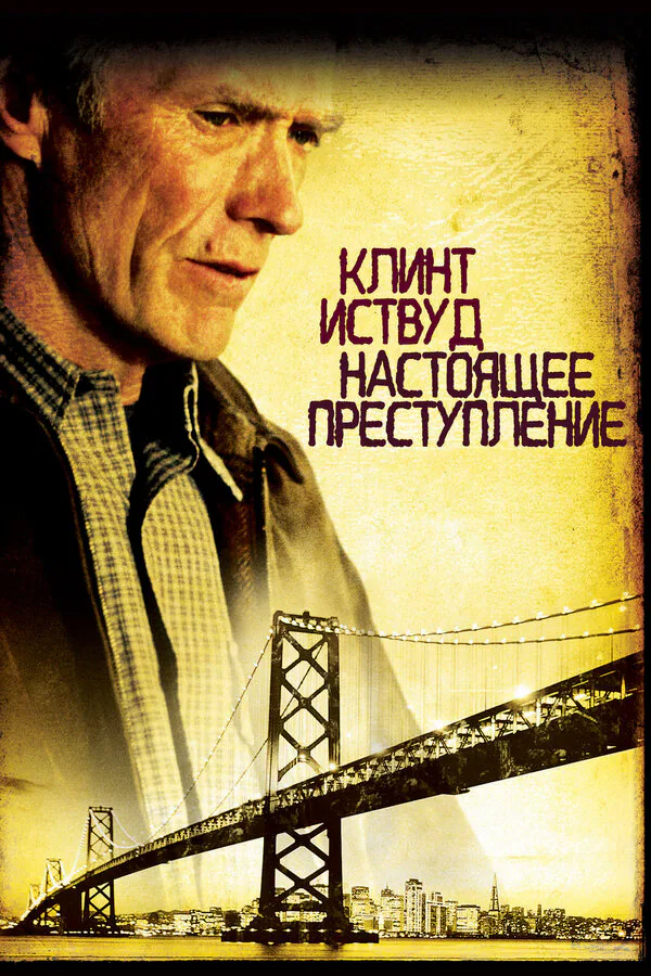 Обложка фильма «Настоящее преступление»