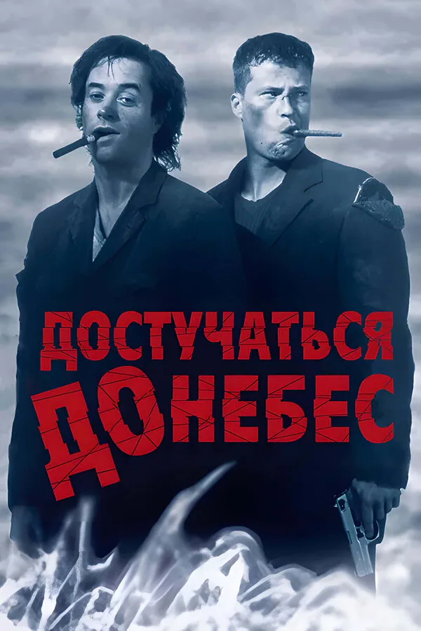 Обложка фильма «Достучаться до небес»