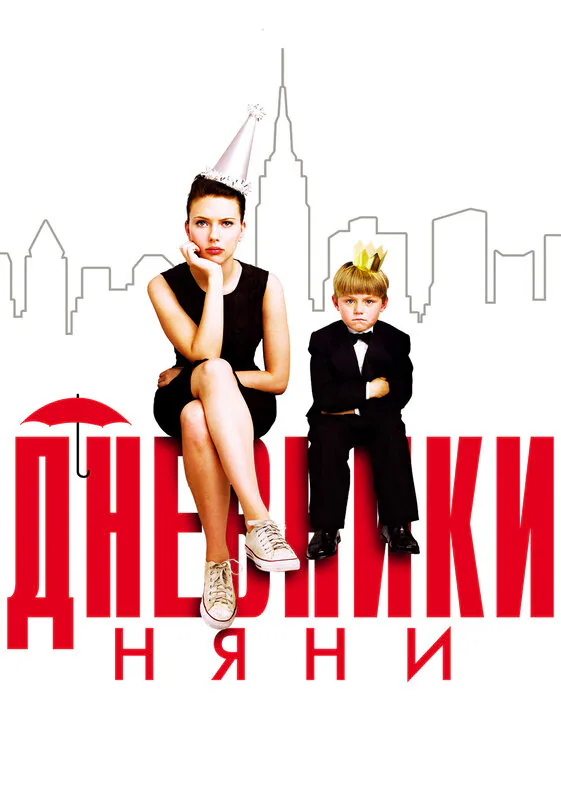 Обложка фильма «Дневники няни»
