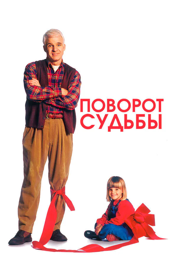 Обложка фильма «Поворот судьбы»