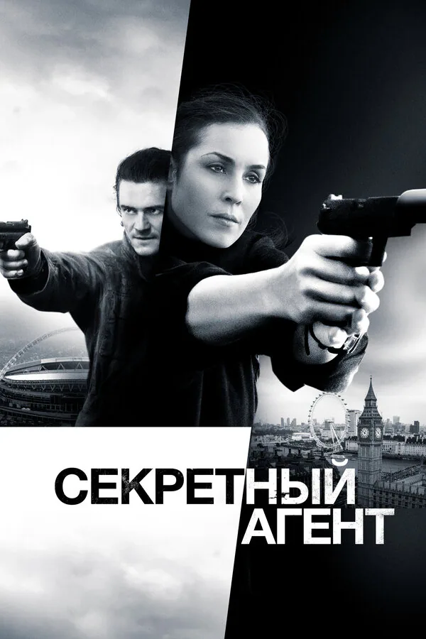 Обложка фильма «Секретный агент»