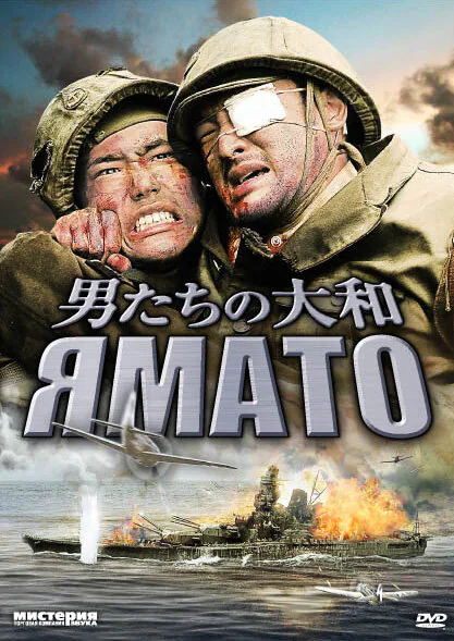 Обложка фильма «Ямато»