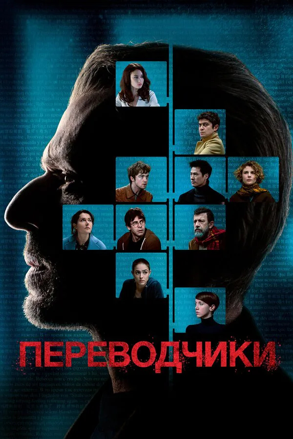 Обложка фильма «Переводчики»