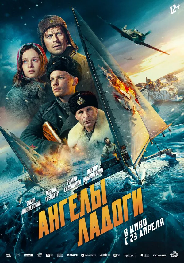 Обложка фильма «Ангелы Ладоги»