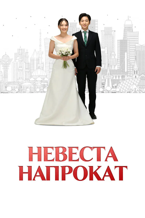 Обложка фильма «Невеста напрокат»