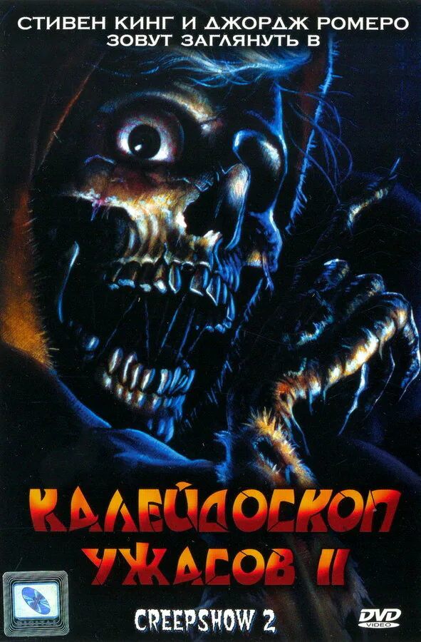 Обложка фильма «Калейдоскоп ужасов 2»