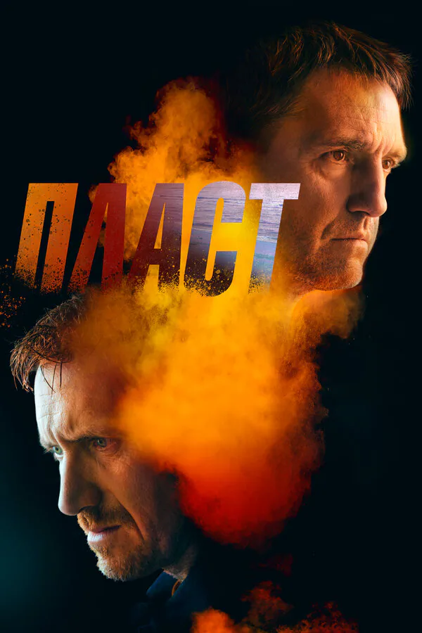 Обложка фильма «Пласт»