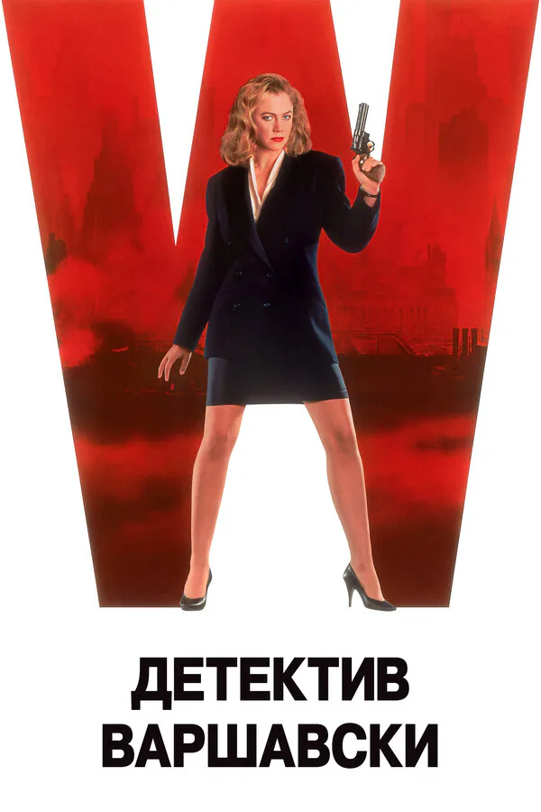 Обложка фильма «Детектив Варшавски»