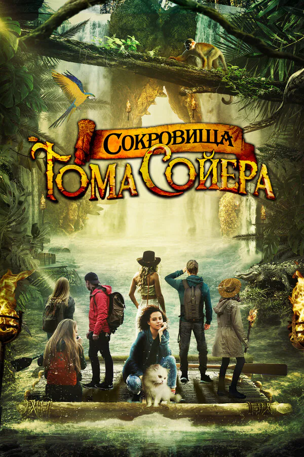 Обложка фильма «Сокровища Тома Сойера»