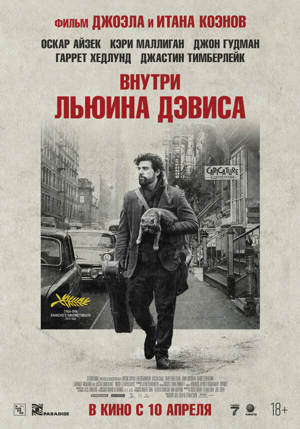 Обложка фильма «Внутри Льюина Дэвиса»