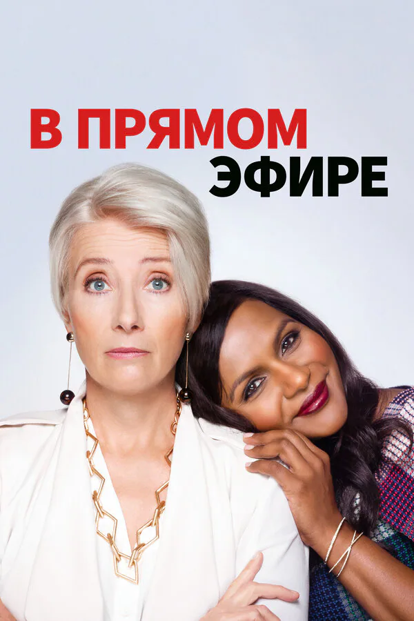 Обложка фильма «В прямом эфире»