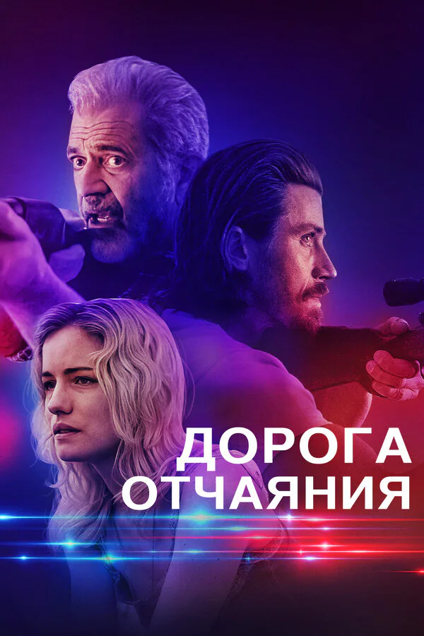 Обложка фильма «Дорога отчаяния»