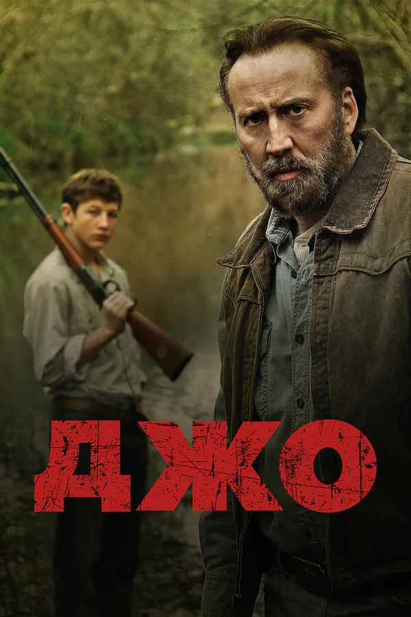 Обложка фильма «Джо»