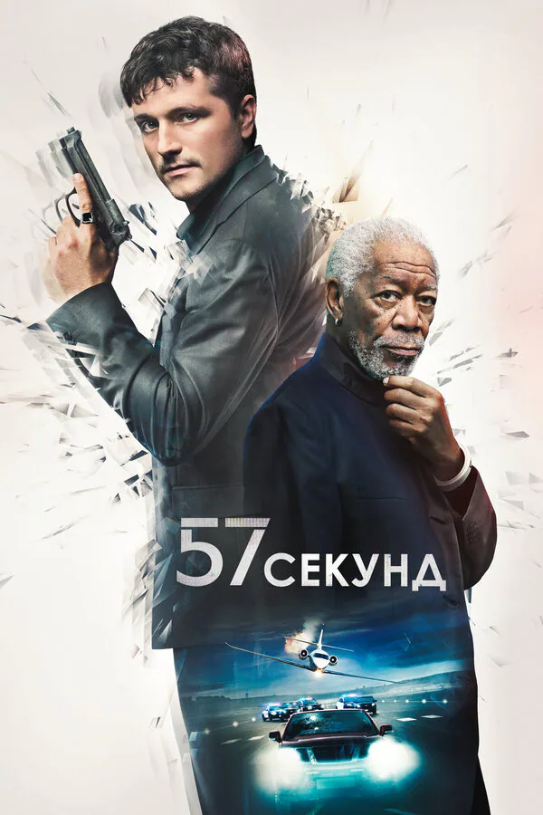 Обложка фильма «57 секунд»