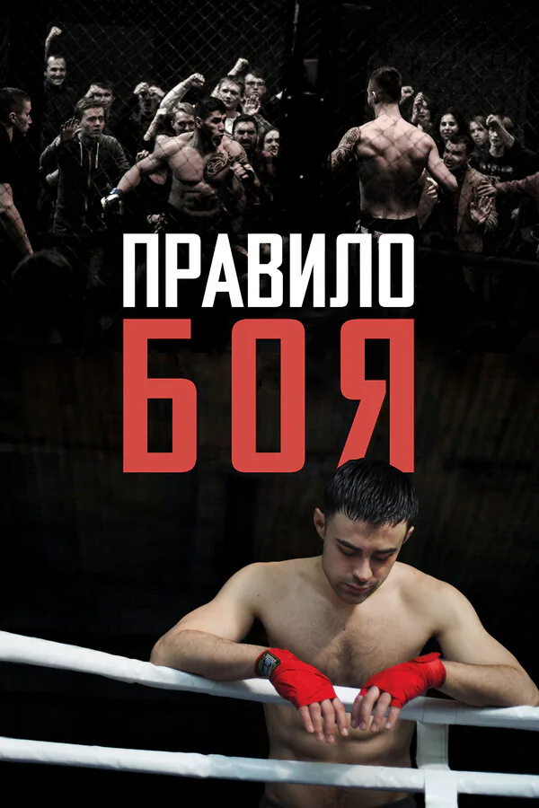Обложка фильма «Правило боя»