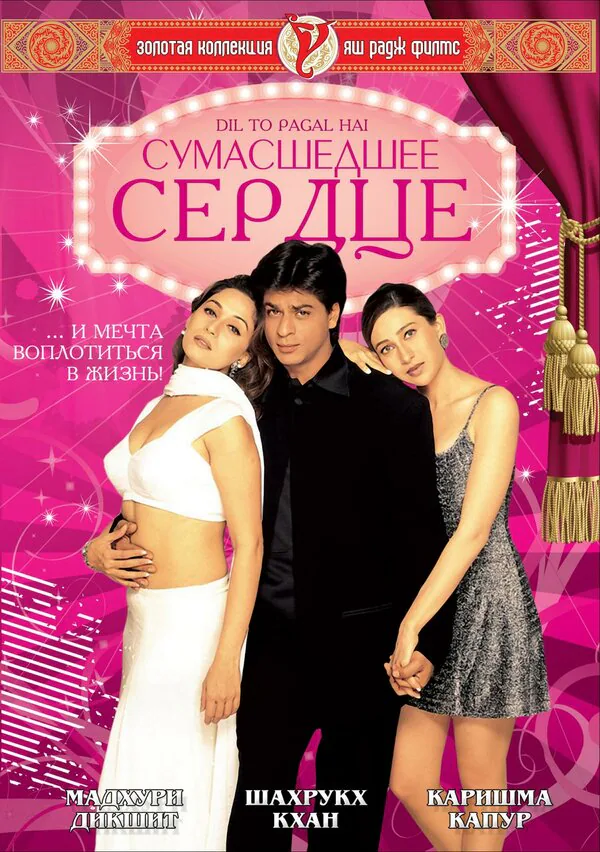 Обложка фильма «Сумасшедшее сердце»