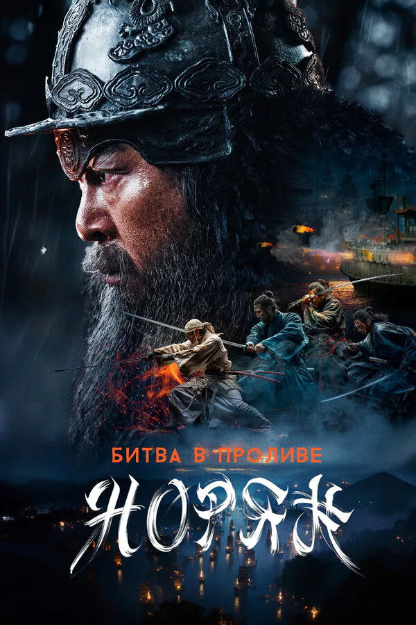 Обложка фильма «Битва в проливе Норян»