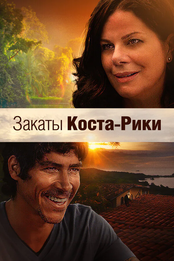 Обложка фильма «Закаты Коста-Рики»