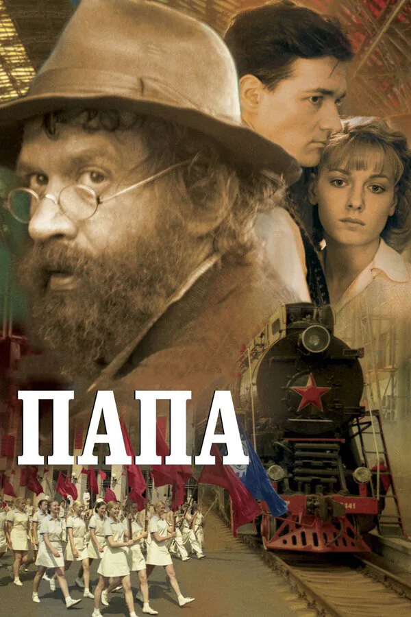 Обложка фильма «Папа»