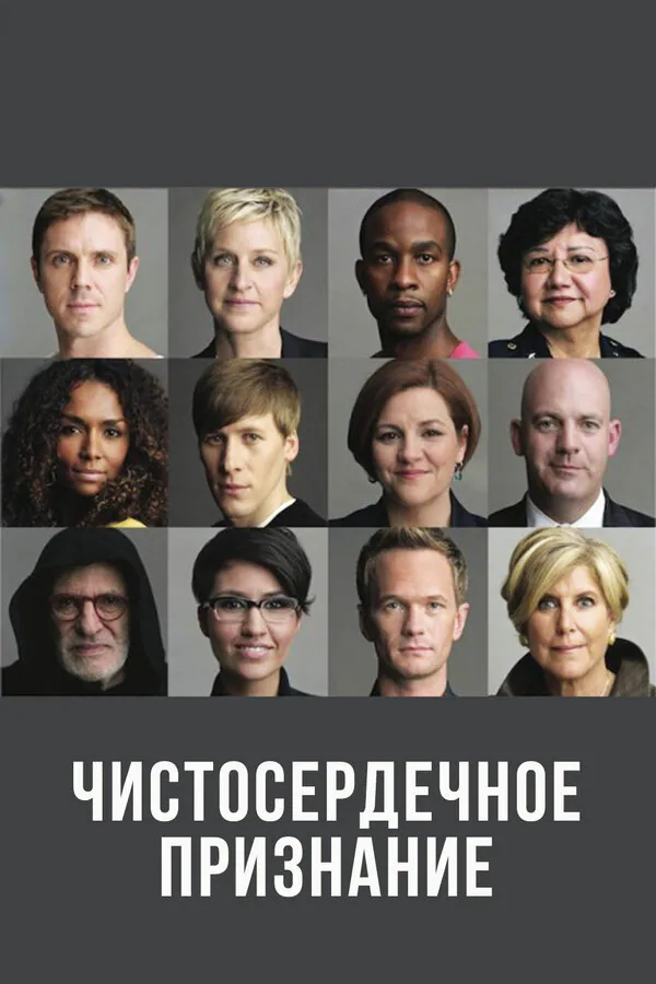 Обложка фильма «Чистосердечное признание»
