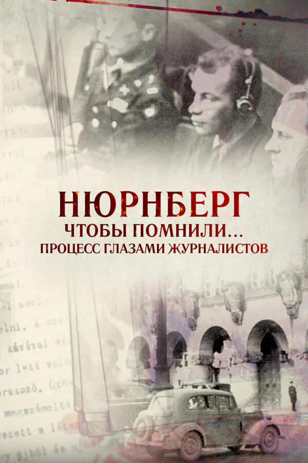 Обложка фильма «Нюрнберг. Чтобы помнили… Процесс глазами журналистов»