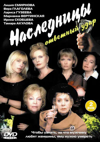 Обложка фильма «Наследницы»