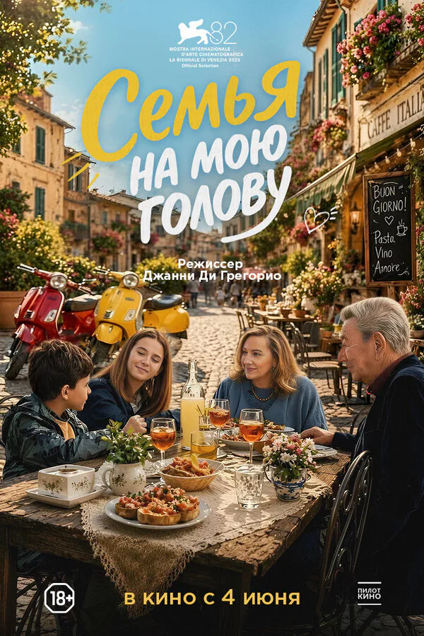 Обложка фильма «Семья на мою голову»