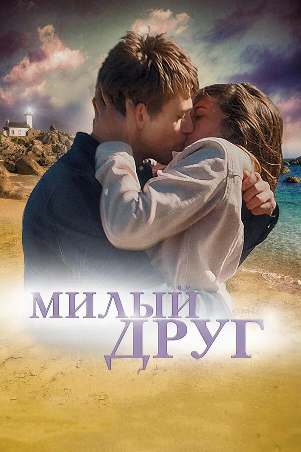 Обложка фильма «Милый друг»