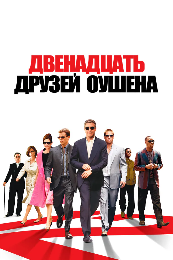 Обложка фильма «Двенадцать друзей Оушена»