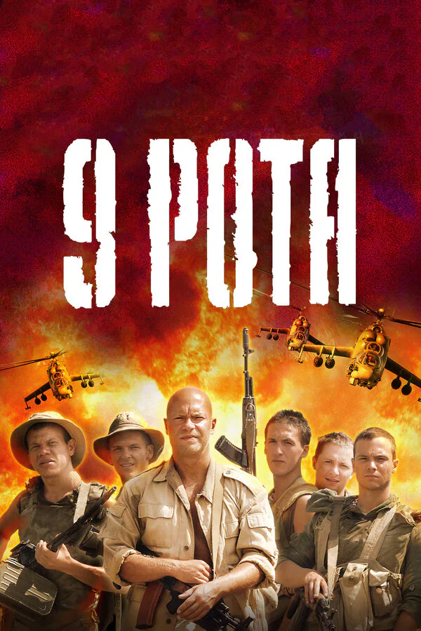 Обложка фильма «9 рота»