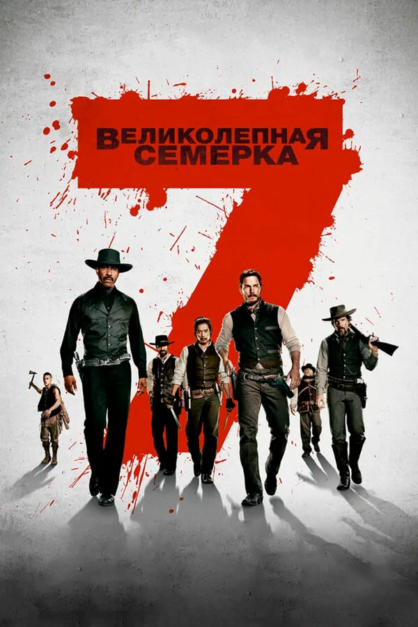 Обложка фильма «Великолепная семерка»