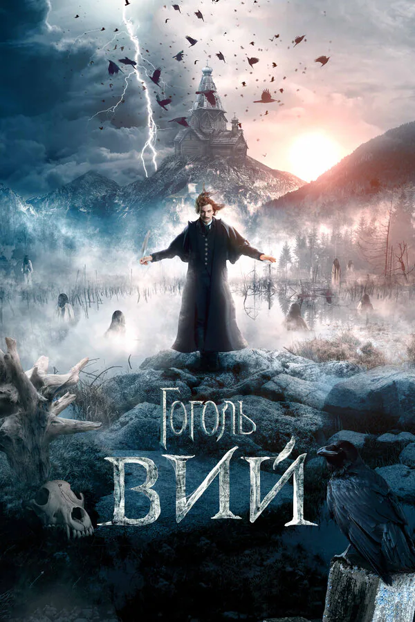 Обложка фильма «Гоголь. Вий»