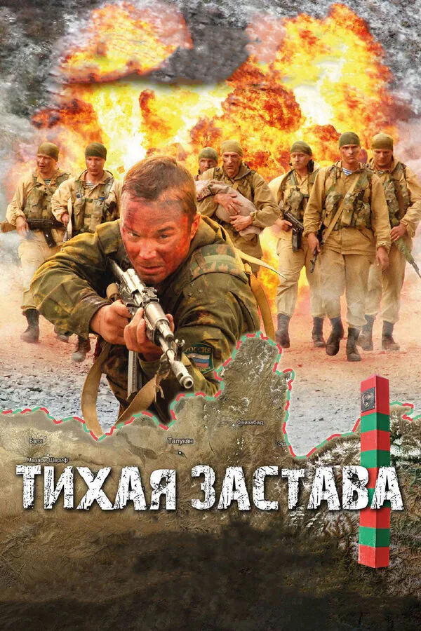 Обложка фильма «Тихая застава»