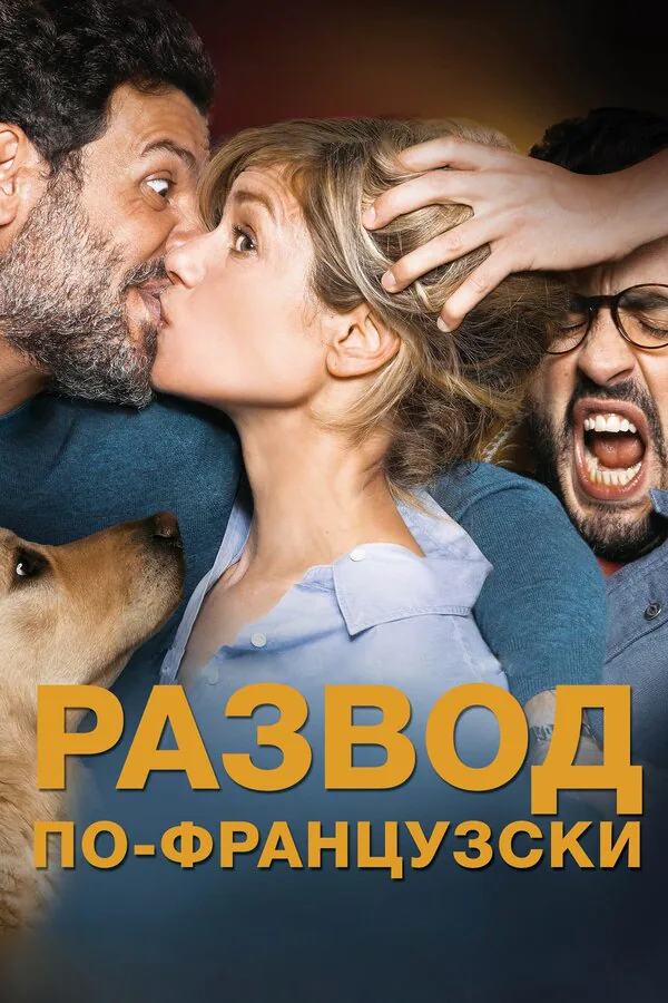 Обложка фильма «Развод по-французски»