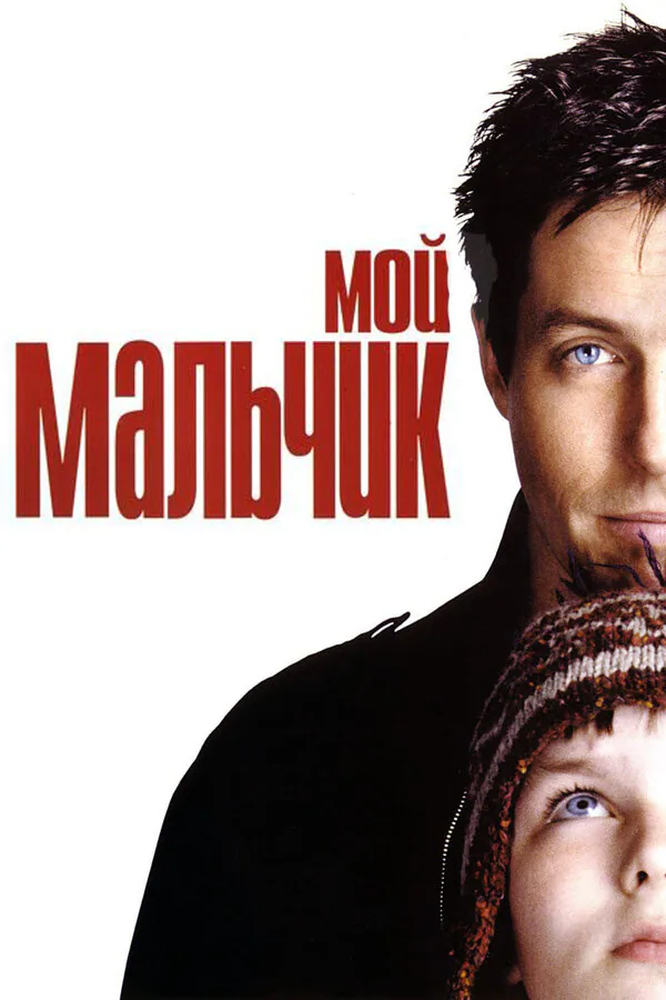 Обложка фильма «Мой мальчик»