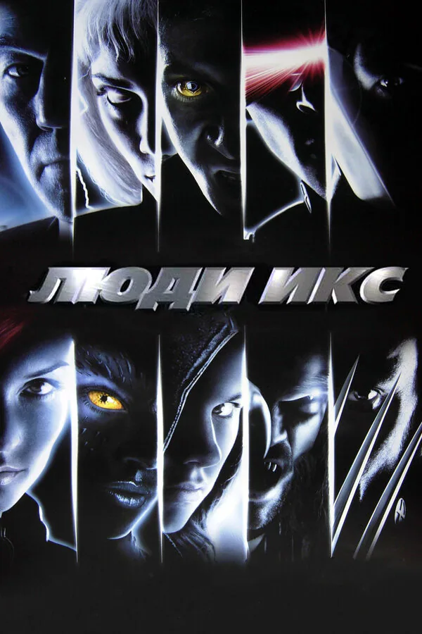 Обложка фильма «Люди Икс»