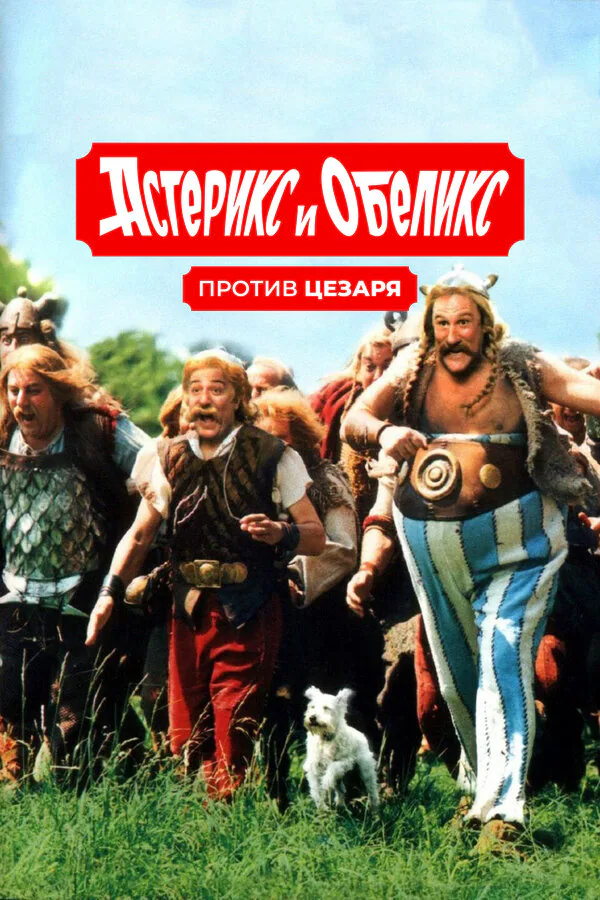 Обложка фильма «Астерикс и Обеликс против Цезаря»