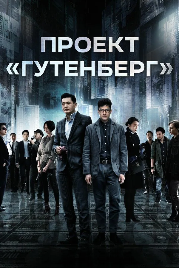 Обложка фильма «Проект «Гутенберг»»