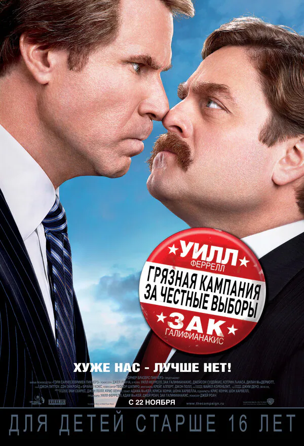 Обложка фильма «Грязная кампания за честные выборы»