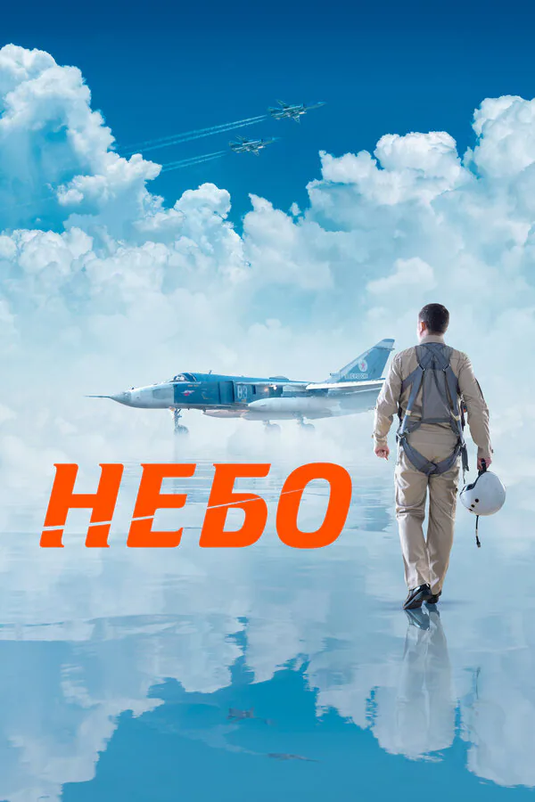 Обложка фильма «Небо»