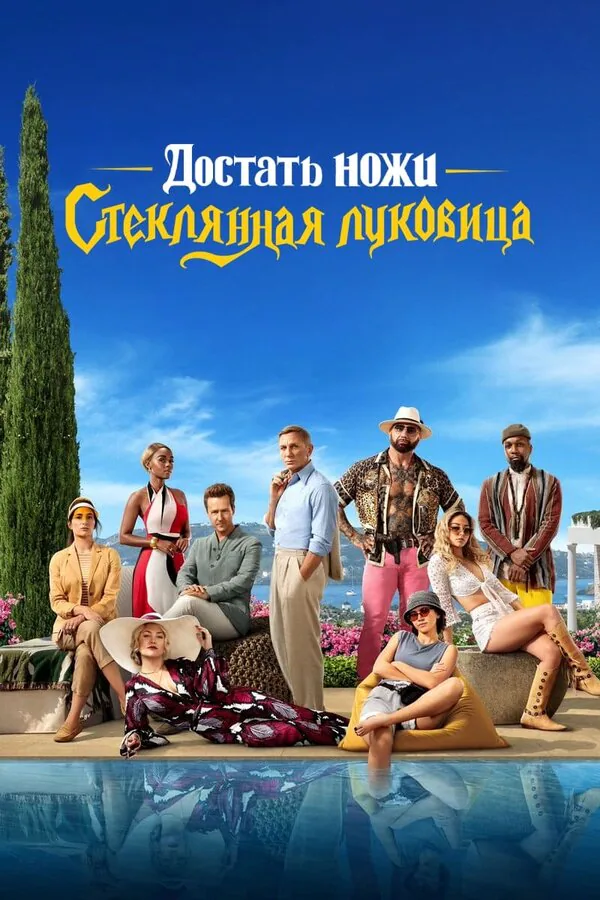 Обложка фильма «Достать ножи: Стеклянная луковица»