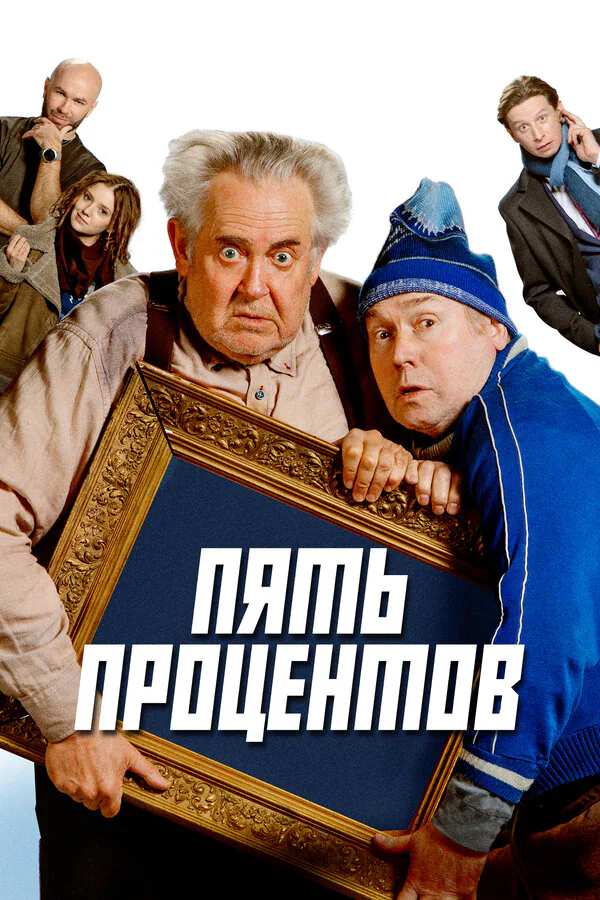 Обложка фильма «Пять процентов»