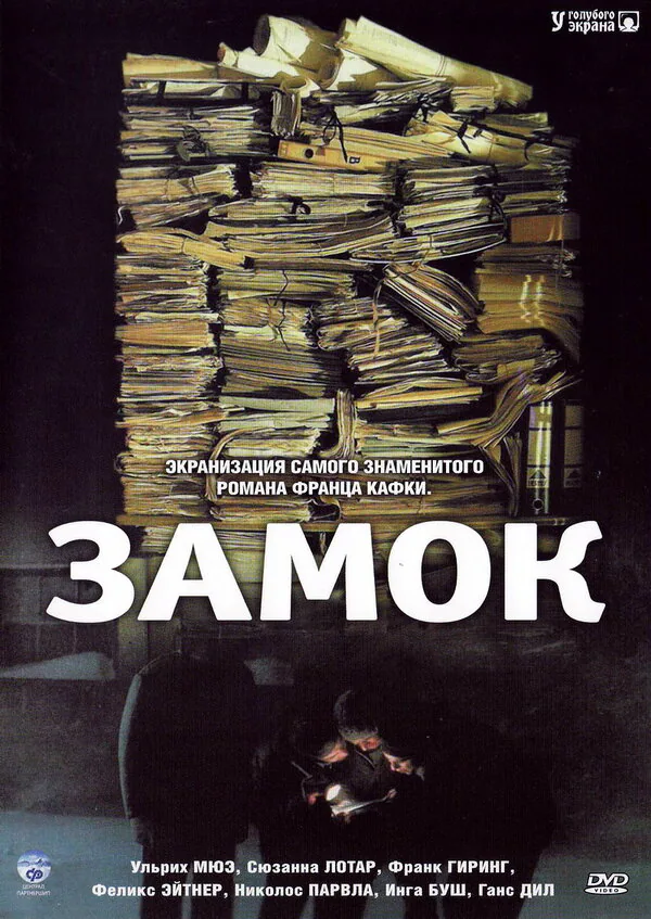 Обложка фильма «Замок»