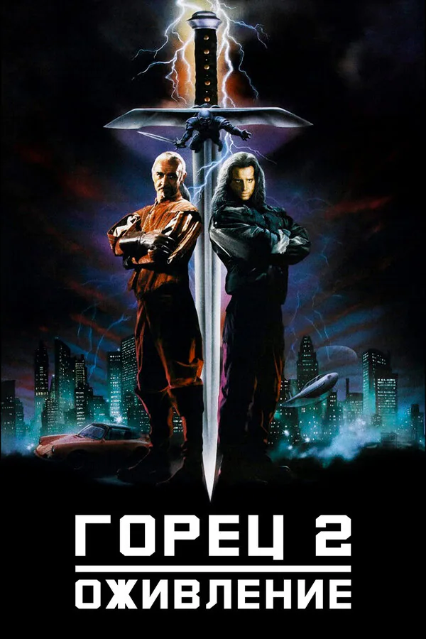 Обложка фильма «Горец 2: Оживление»