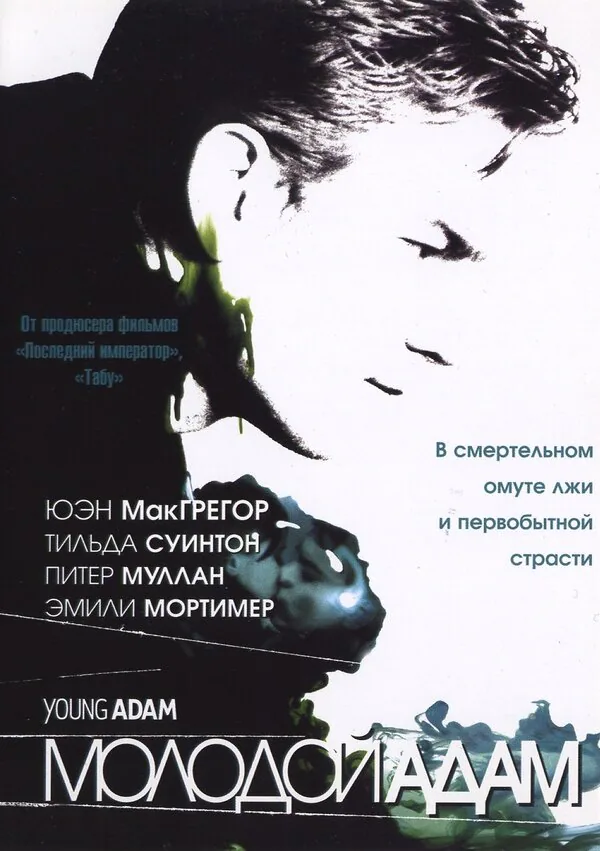 Обложка фильма «Молодой Адам»