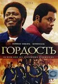 Обложка фильма «Гордость»